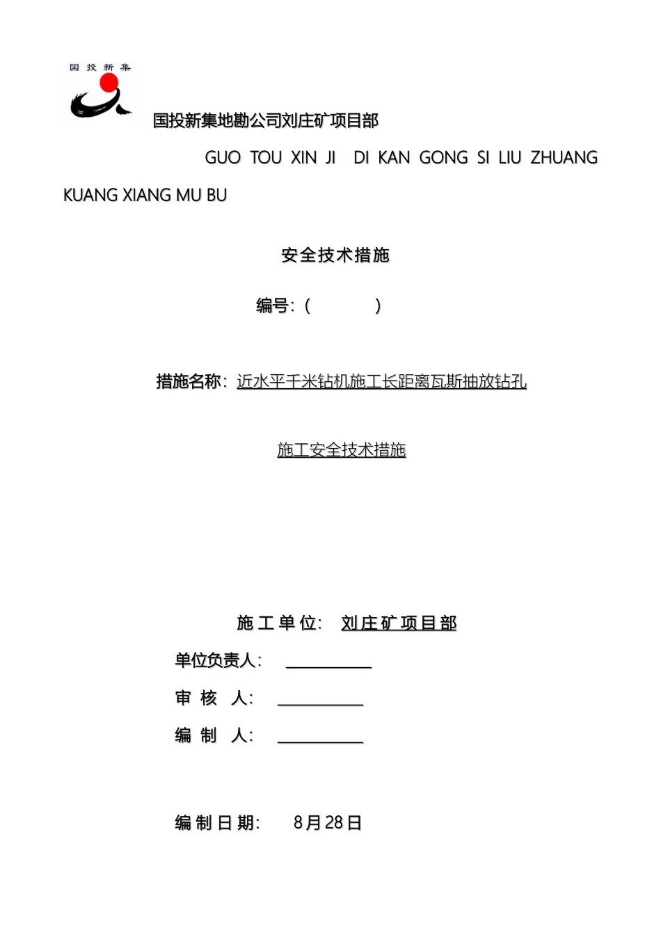 近水平千米钻机施工长距离瓦斯抽放钻孔施工安全技术措施最新版_第2页