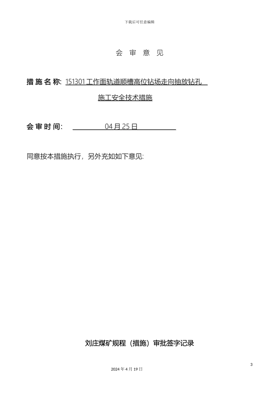 近水平千米钻机施工长距离瓦斯抽放钻孔施工安全技术措施最新版_第3页