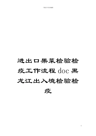 进出口果菜检验检疫工作流程doc黑龙江出入境检验检疫模板