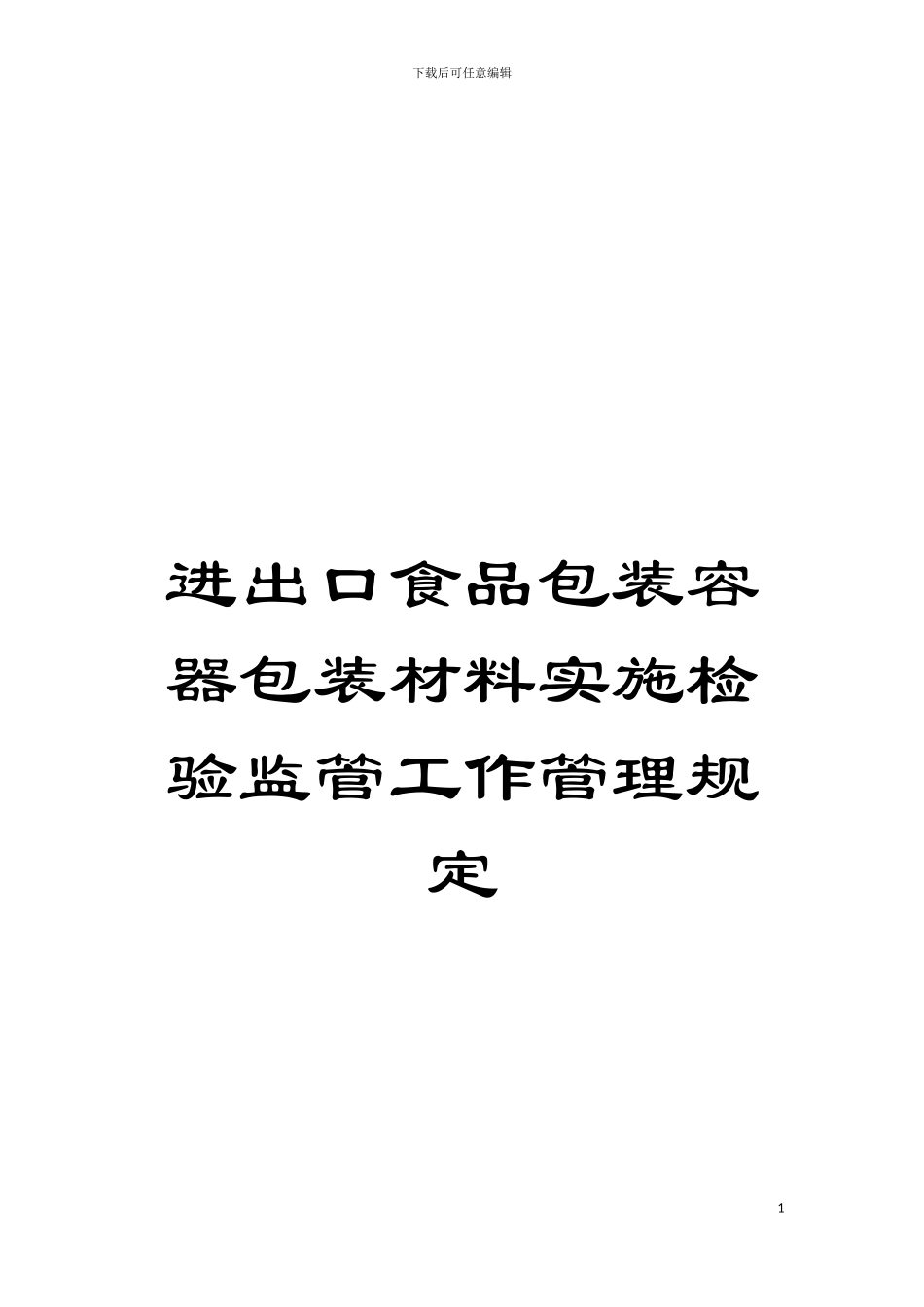 进出口食品包装容器包装材料实施检验监管工作管理规定模板_第1页