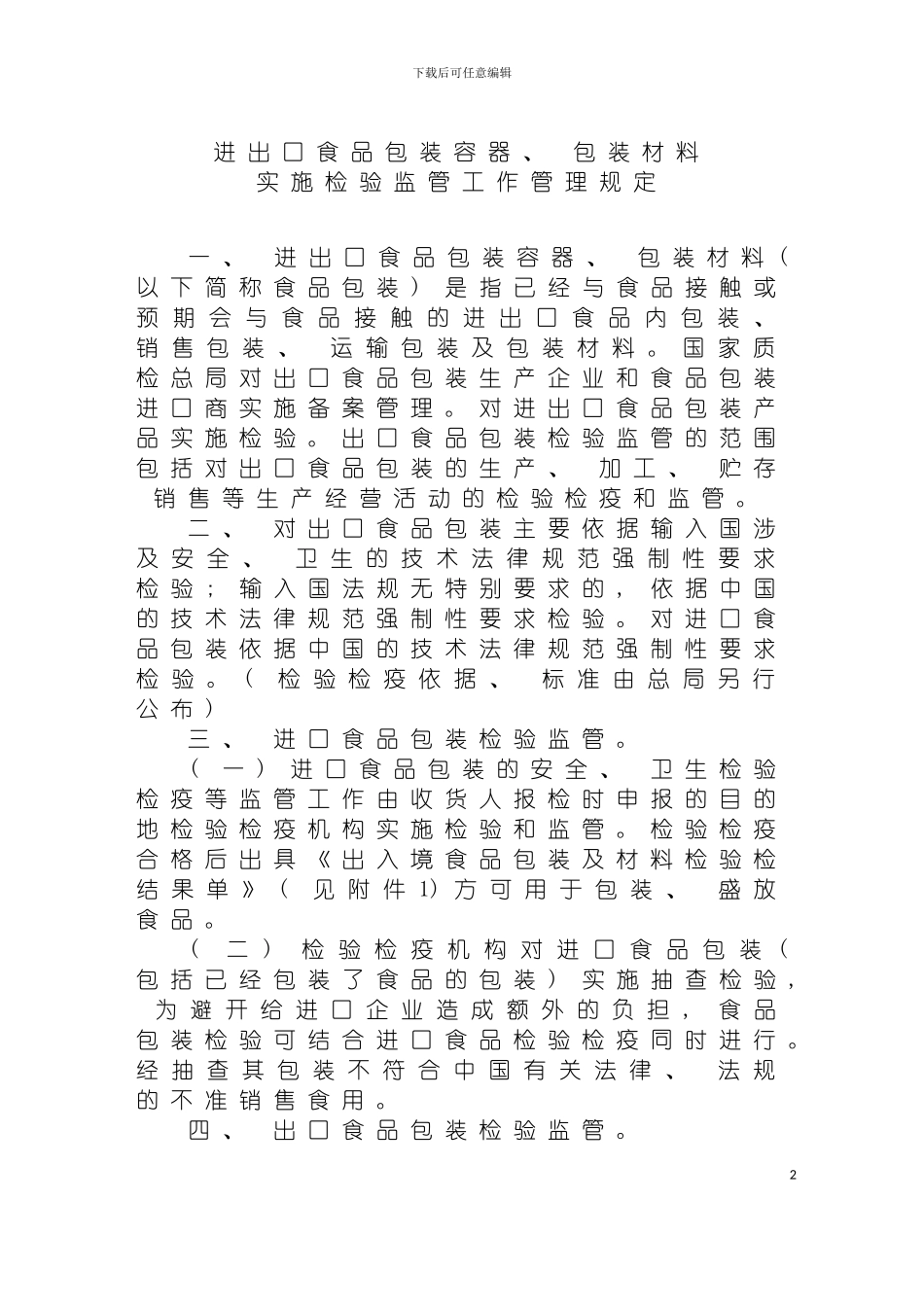 进出口食品包装容器包装材料实施检验监管工作管理规定模板_第2页