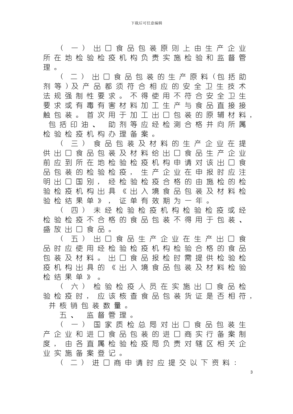 进出口食品包装容器包装材料实施检验监管工作管理规定模板_第3页