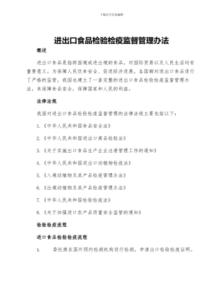 进出口食品检验检疫监督管理办法