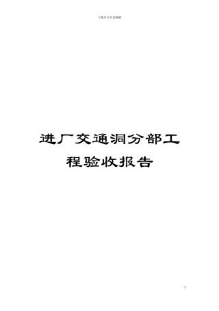 进厂交通洞分部工程验收报告模板