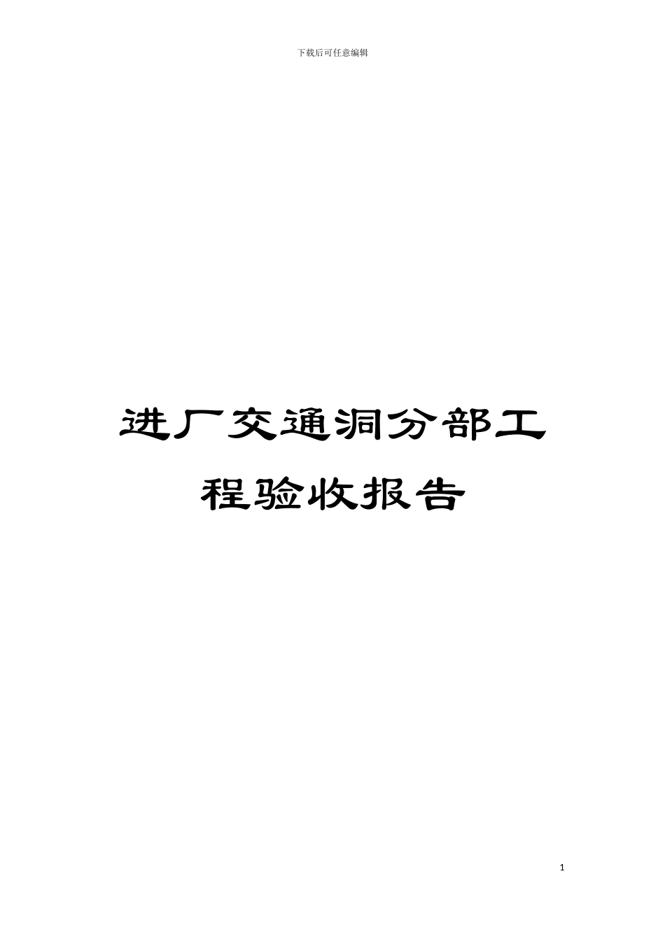 进厂交通洞分部工程验收报告模板_第1页