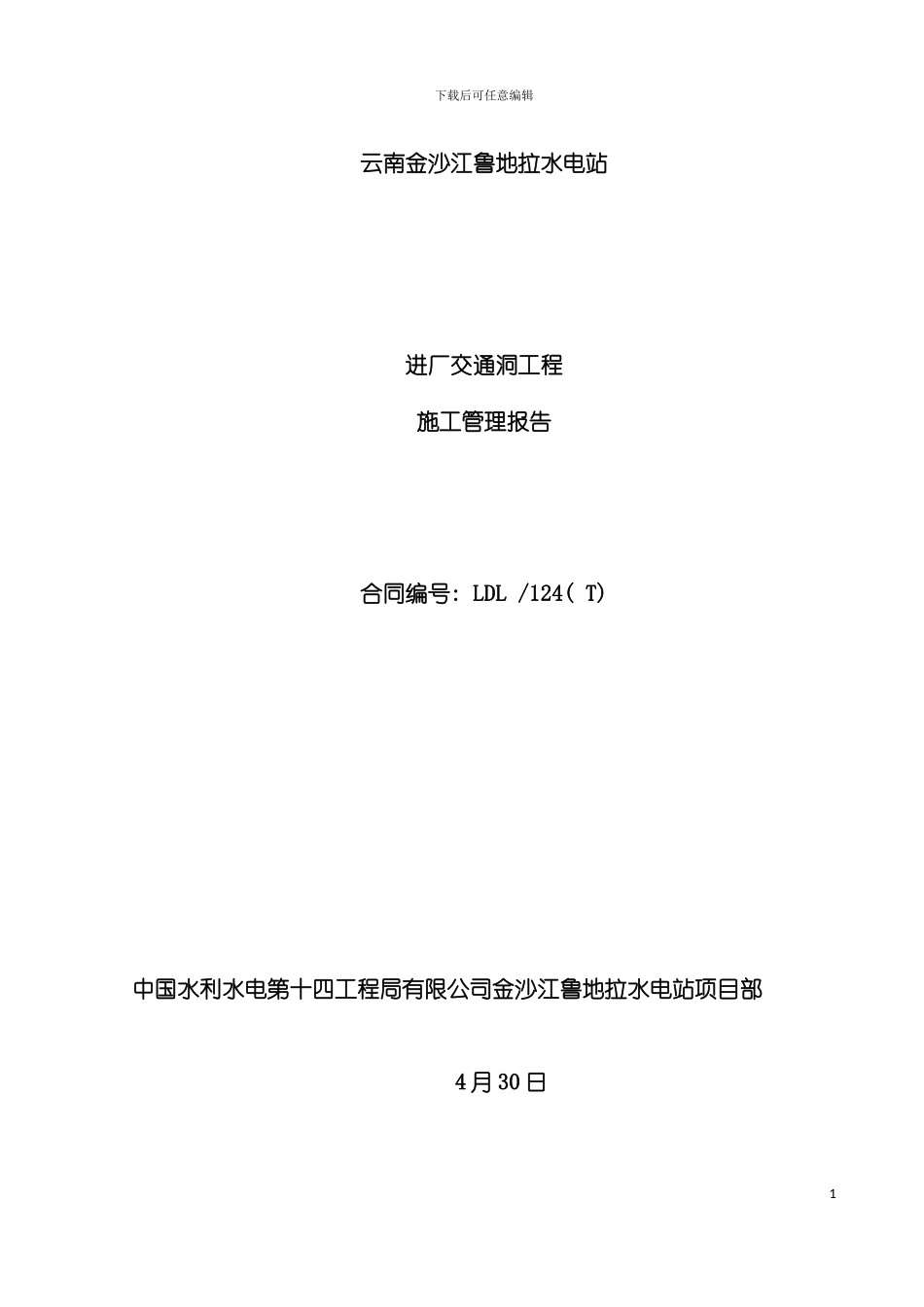 进厂交通洞分部工程验收报告模板_第2页