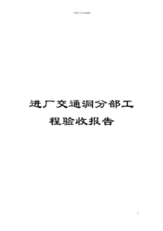 进厂交通洞分部工程验收报告模板