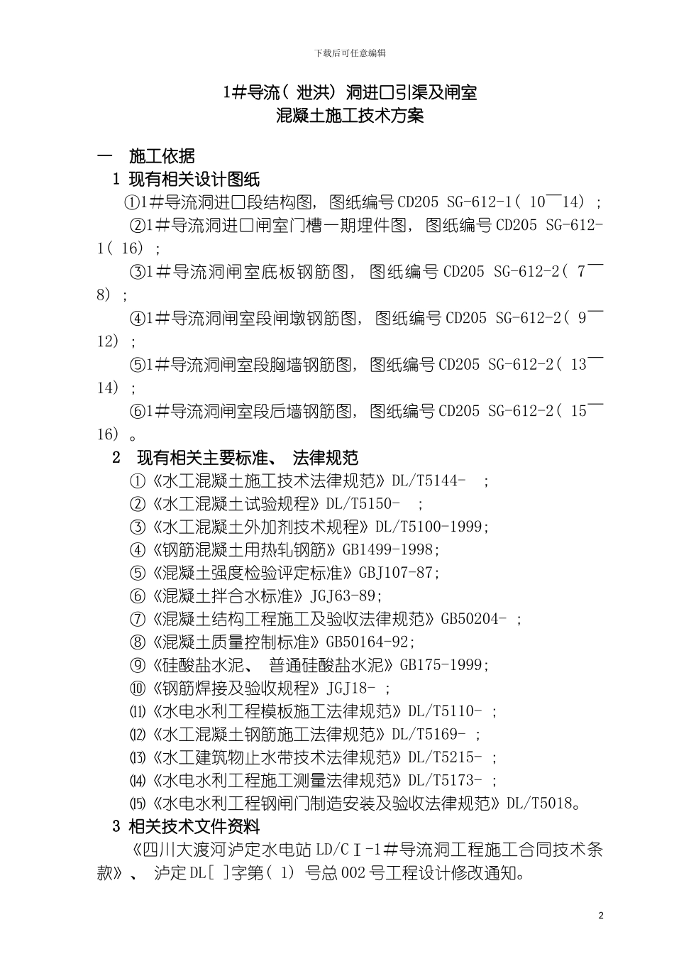 进口引渠及闸室混凝土施工方案模板_第2页