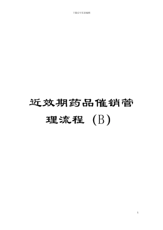 近效期药品催销管理流程模板