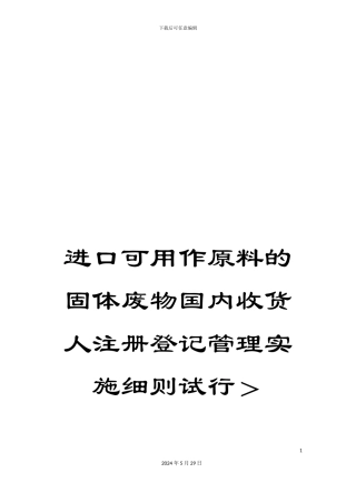 进口可用作原料的固体废物国内收货人注册登记管理实施细则试行＞