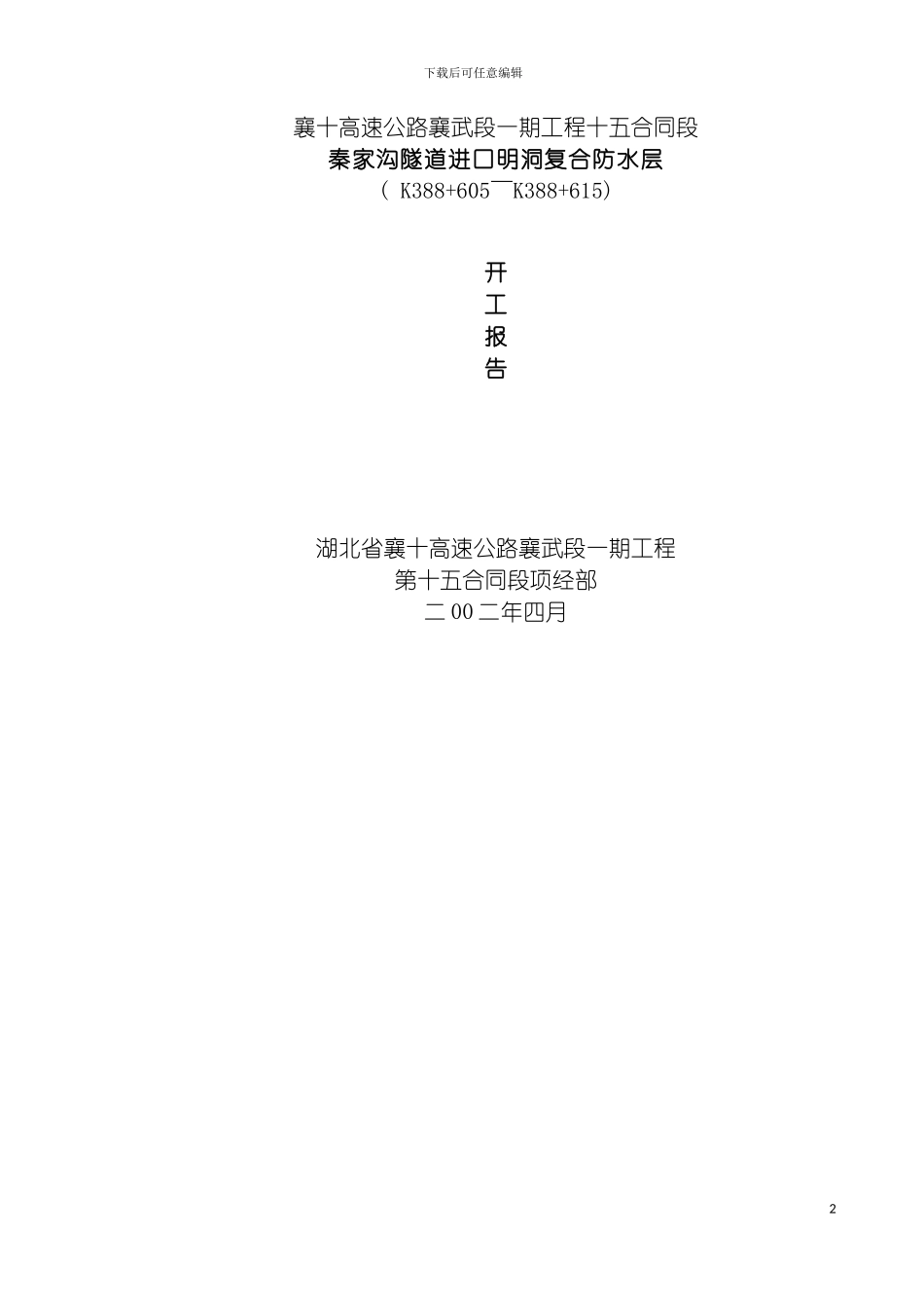 进口明洞复合防水层施工方案模板_第2页