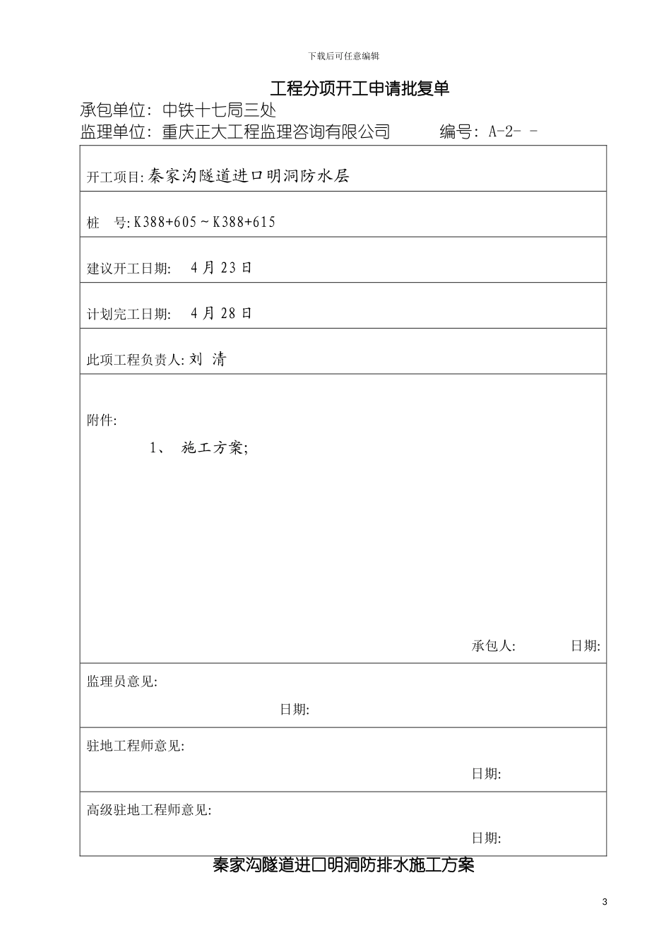 进口明洞复合防水层施工方案模板_第3页