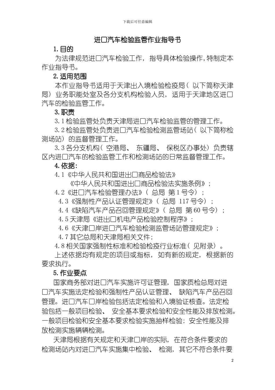 进口汽车检验监管作业指导书修改模板_第2页