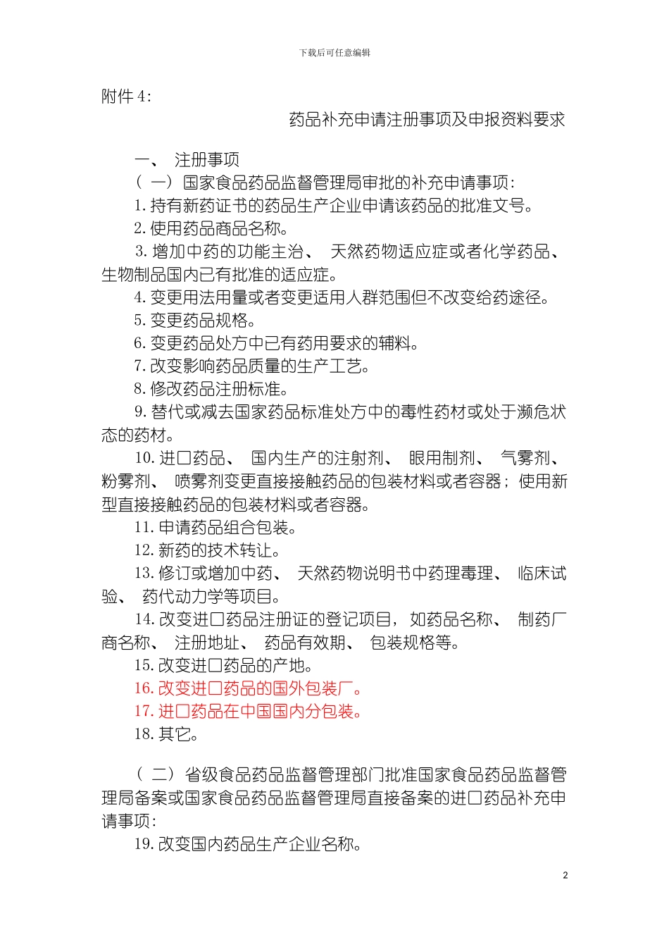 进口药品注册注意事项模板_第2页