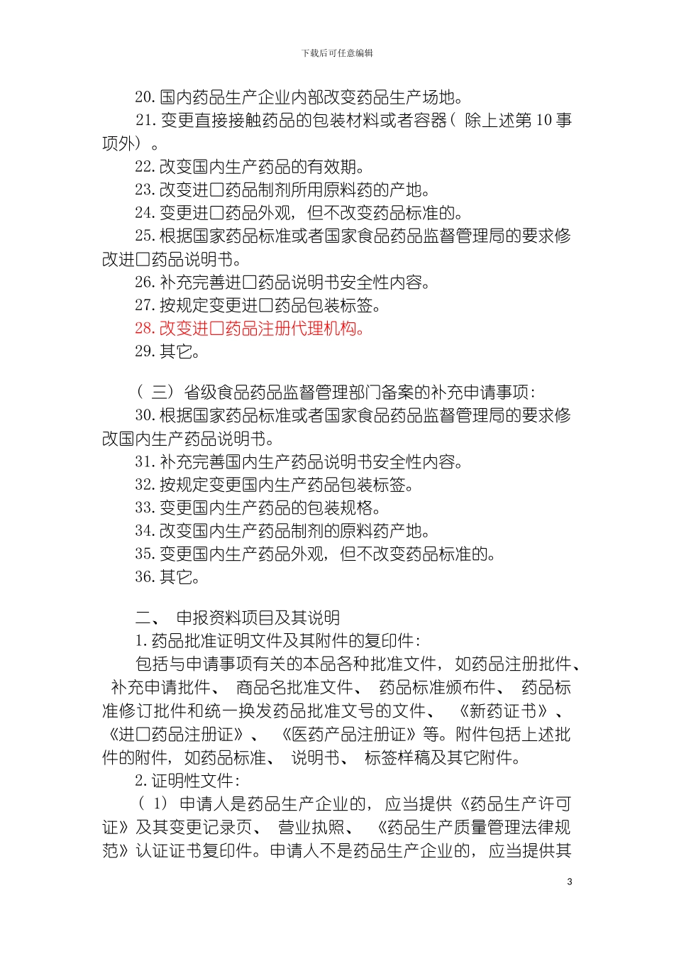 进口药品注册注意事项模板_第3页