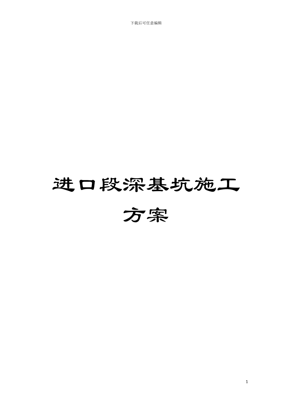 进口段深基坑施工方案模板_第1页
