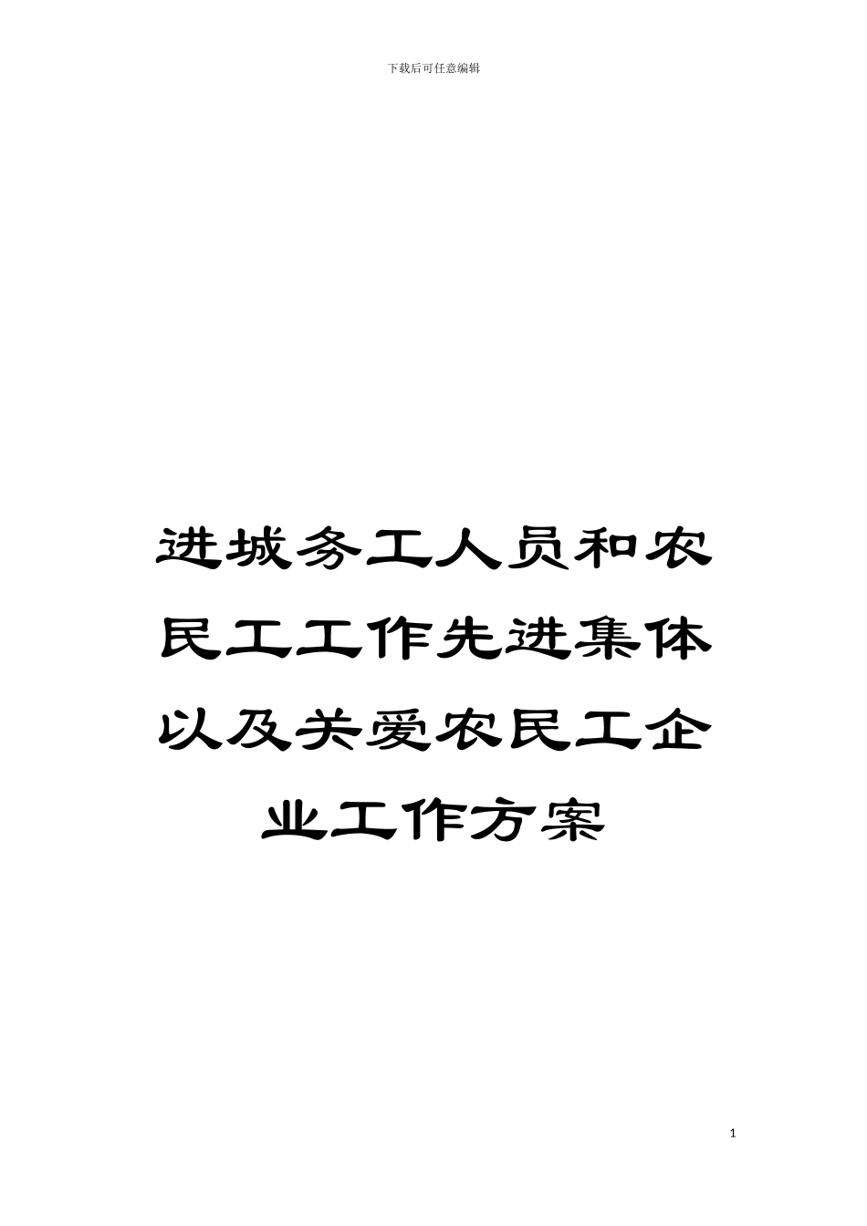 进城务工人员和农民工工作先进集体以及关爱农民工企业工作方案模板_第1页