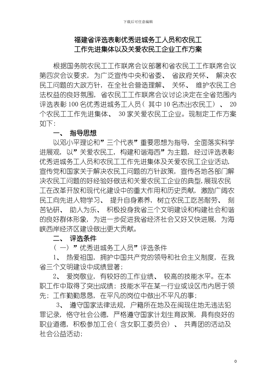 进城务工人员和农民工工作先进集体以及关爱农民工企业工作方案模板_第2页