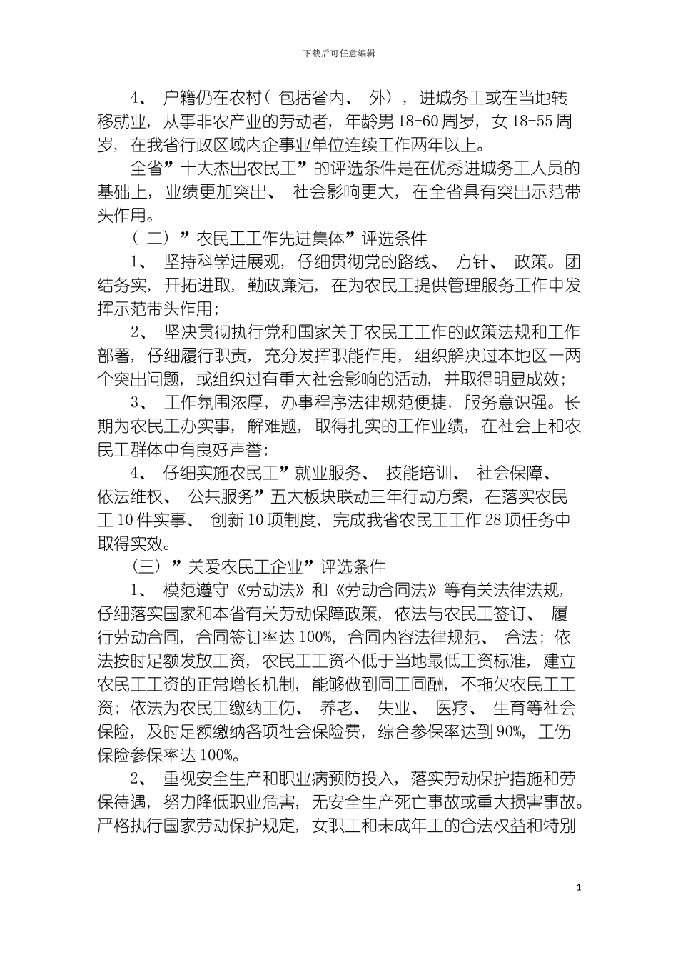 进城务工人员和农民工工作先进集体以及关爱农民工企业工作方案模板_第3页
