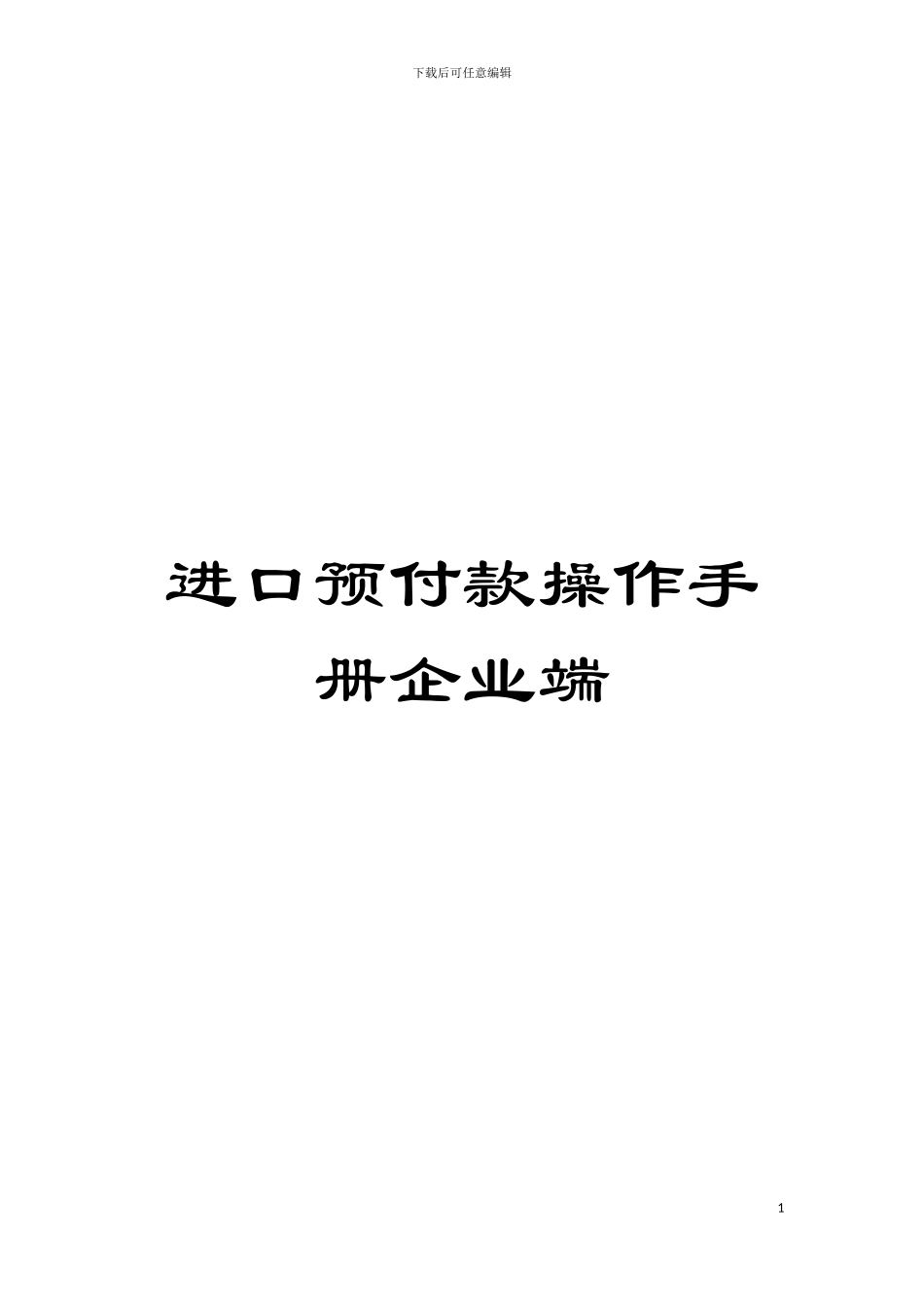 进口预付款操作手册企业端模板_第1页