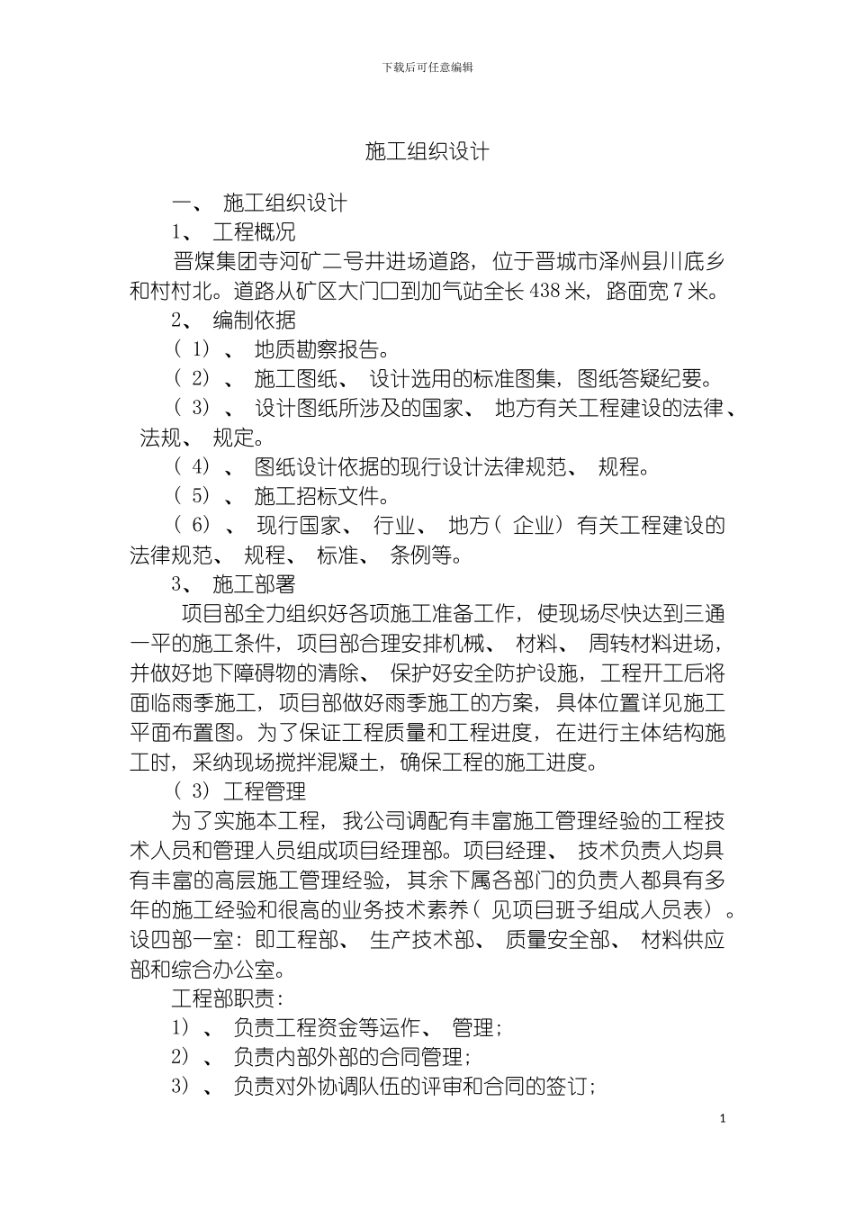 进场道路施工组织设计doc改模板_第3页