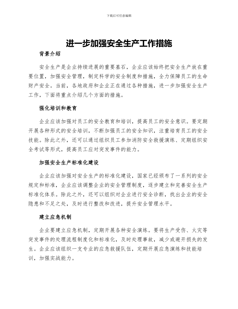 进一步加强安全生产工作措施_第1页