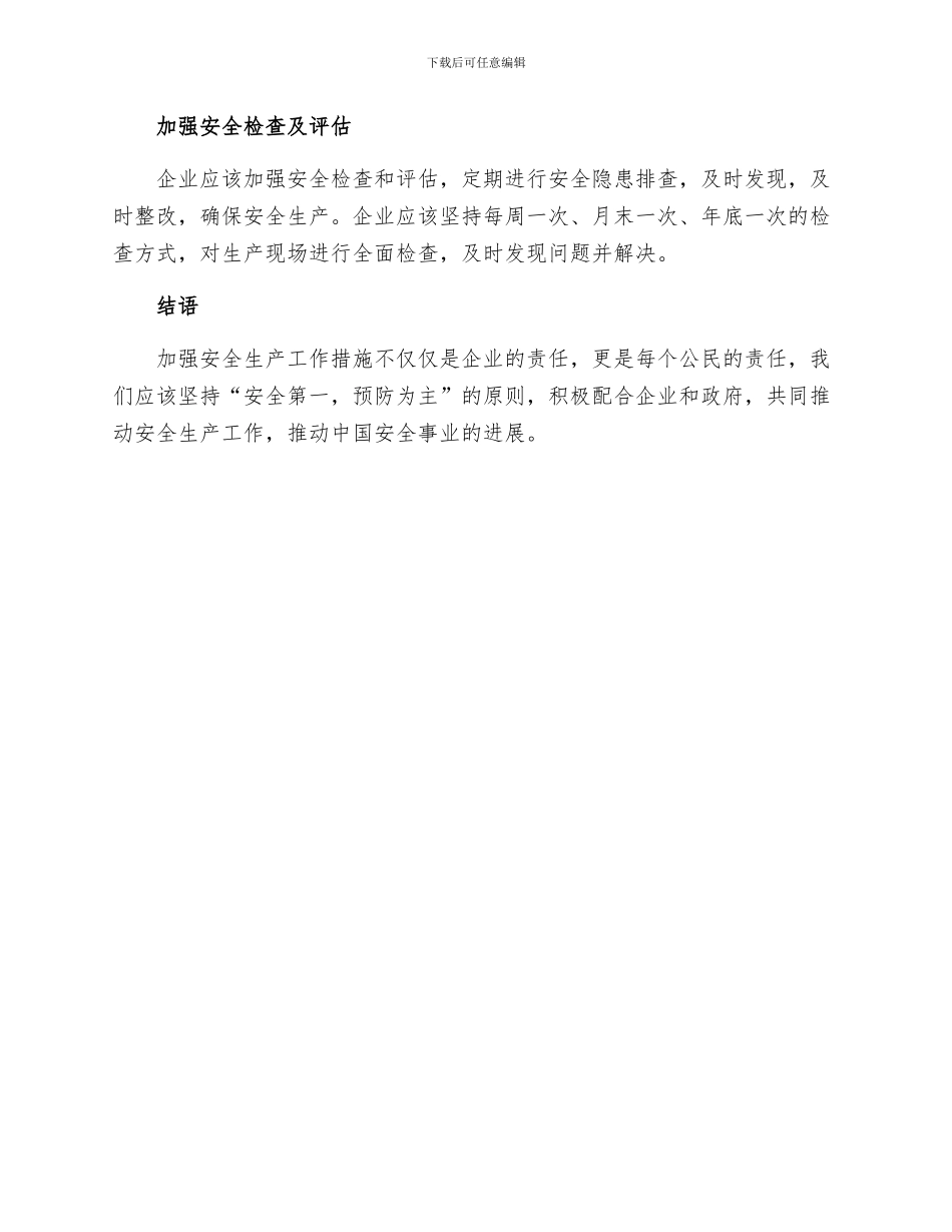 进一步加强安全生产工作措施_第2页