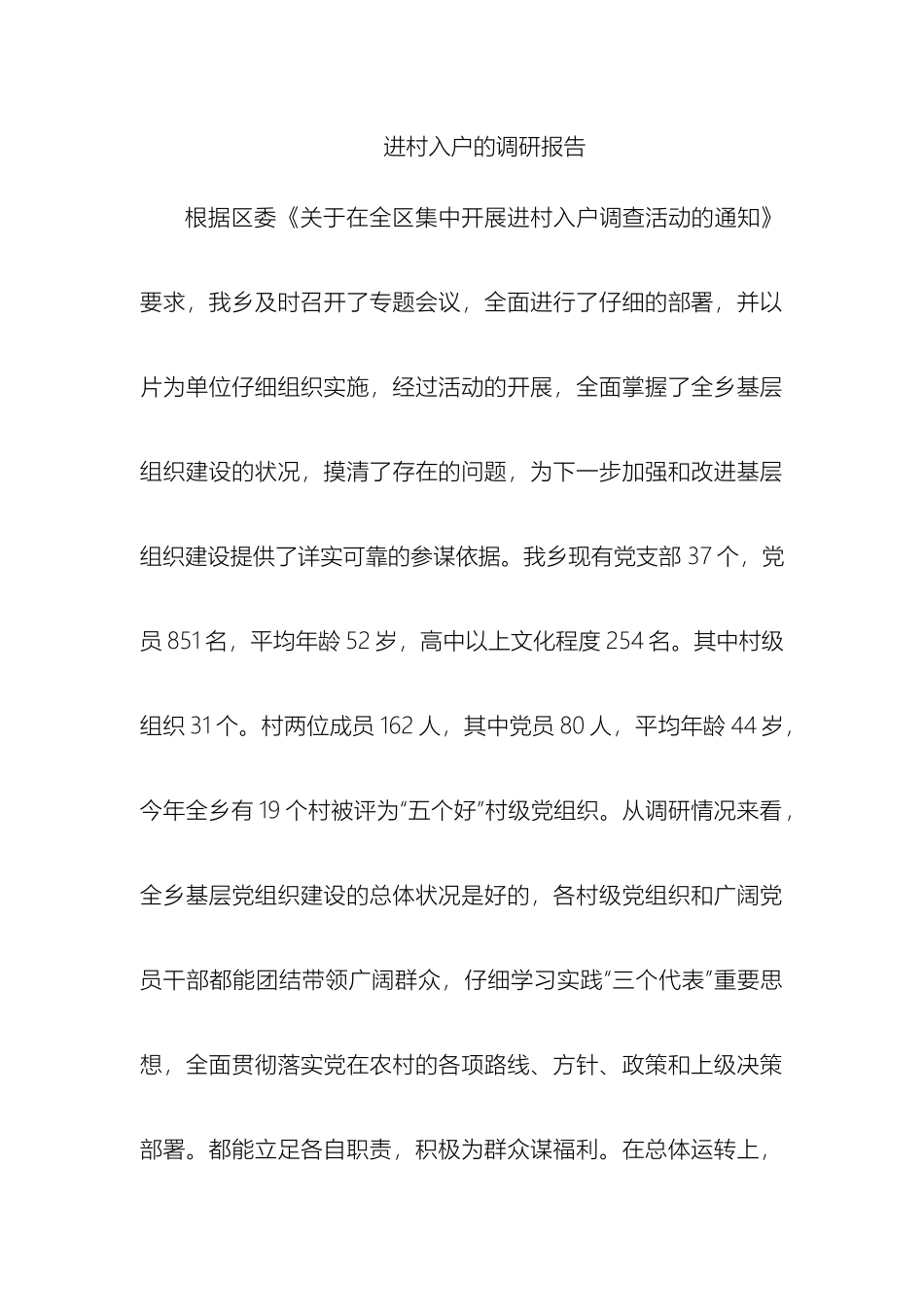 进村入户的调研报告_第2页