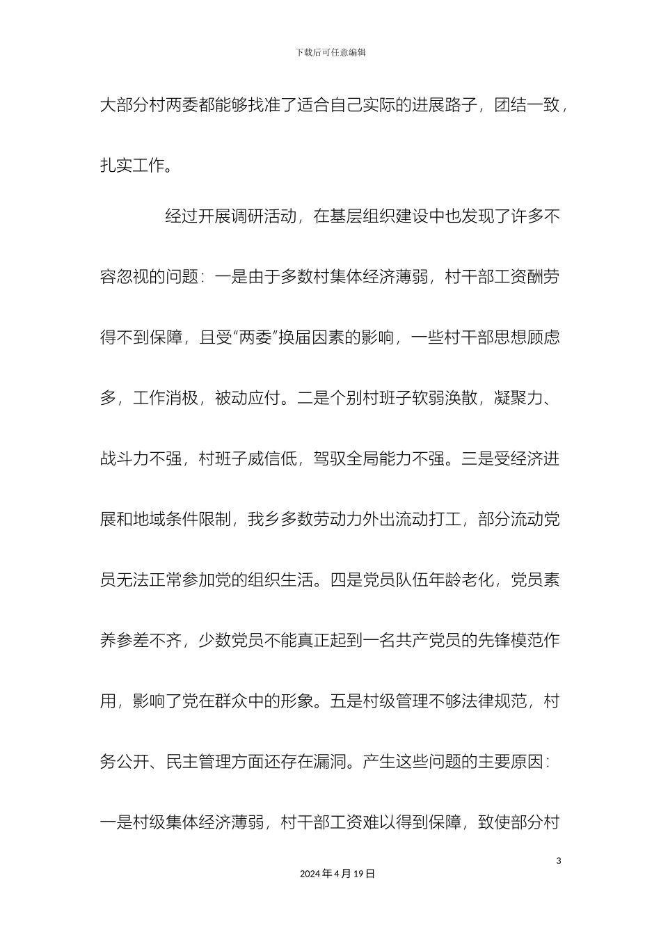 进村入户的调研报告_第3页