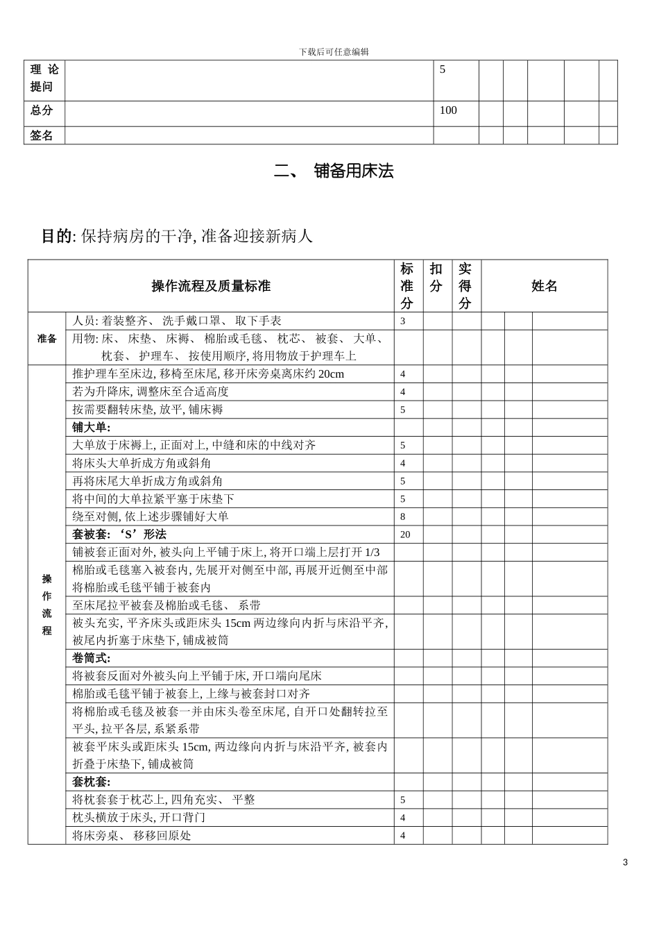 进校务工人员护士护理操作规程及评分标准西南交通大模板_第3页