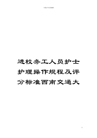 进校务工人员护士护理操作规程及评分标准西南交通大模板