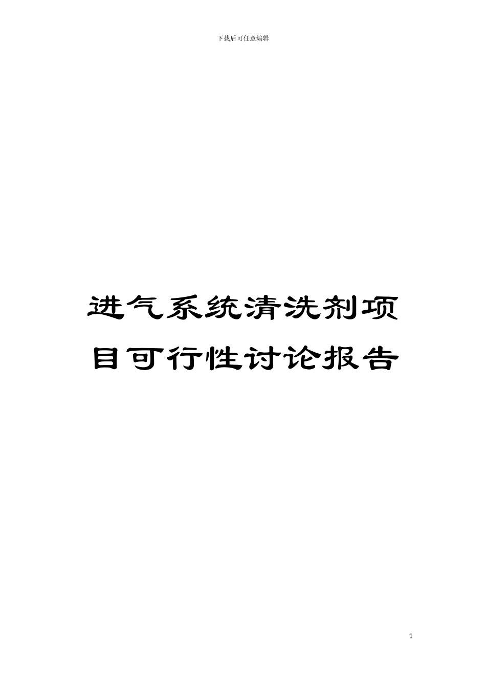 进气系统清洗剂项目可行性研究报告模板_第1页