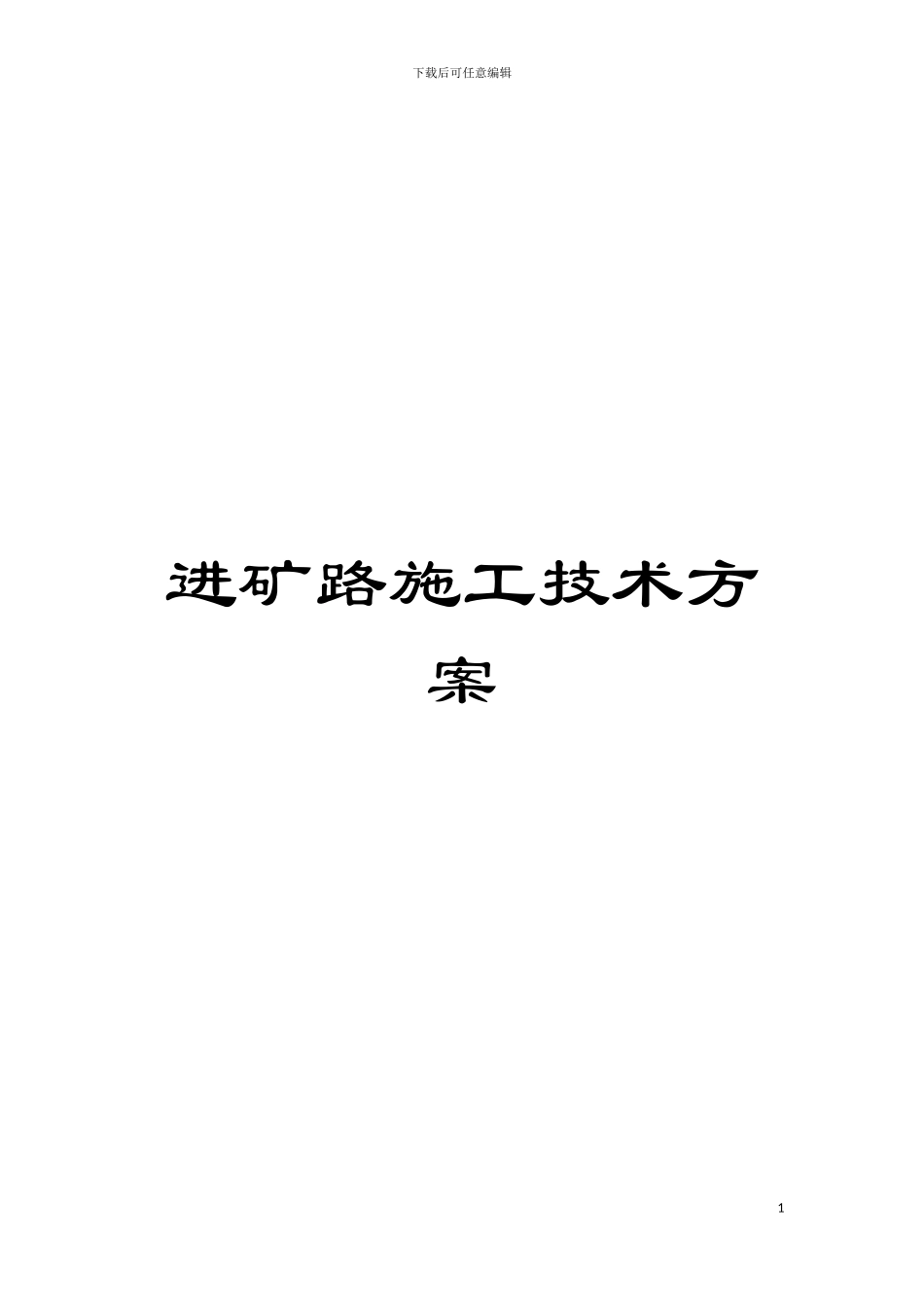 进矿路施工技术方案模板_第1页