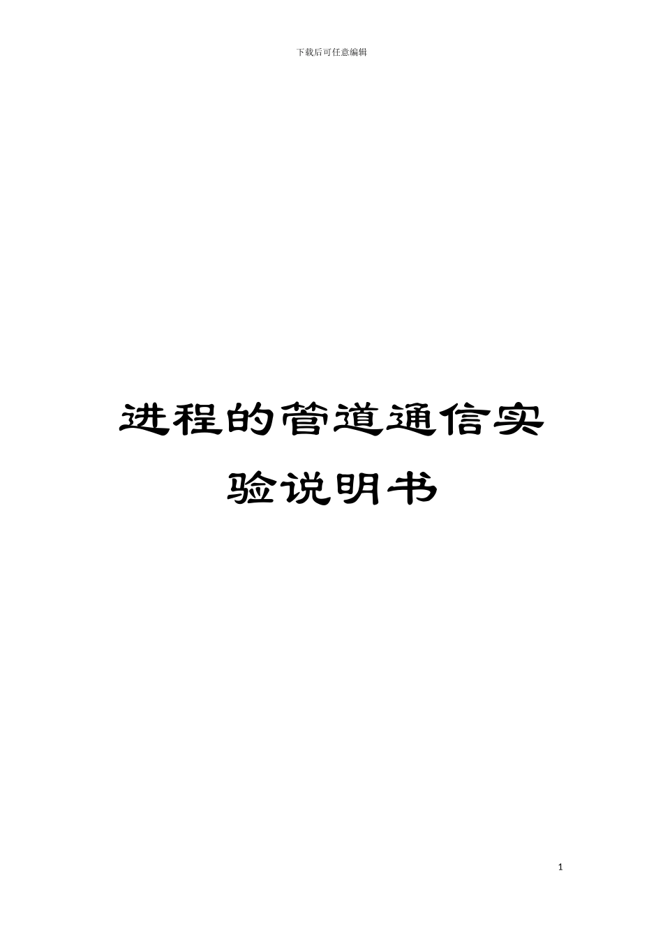 进程的管道通信实验说明书模板_第1页