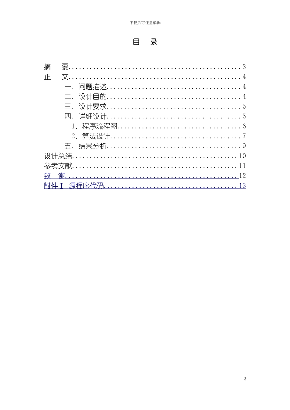 进程的管道通信实验说明书模板_第3页