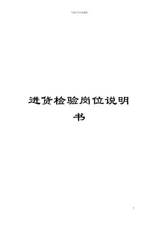 进货检验岗位说明书模板
