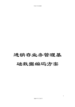 进销存业务管理基础数据编码方案
