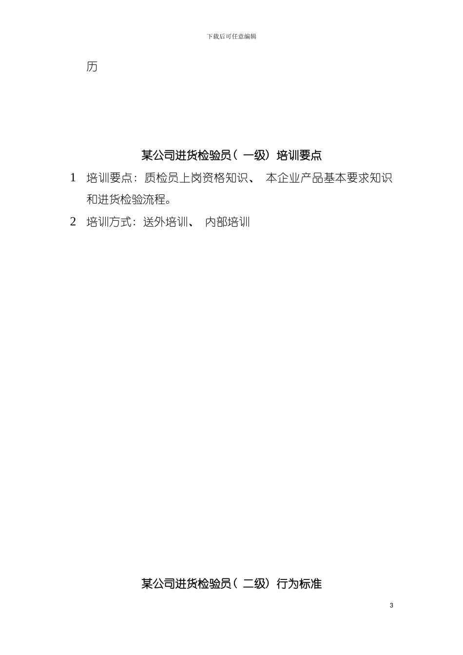 进货检验员任岗位说明书模板_第3页