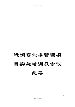 进销存业务管理项目实施培训及会议纪要