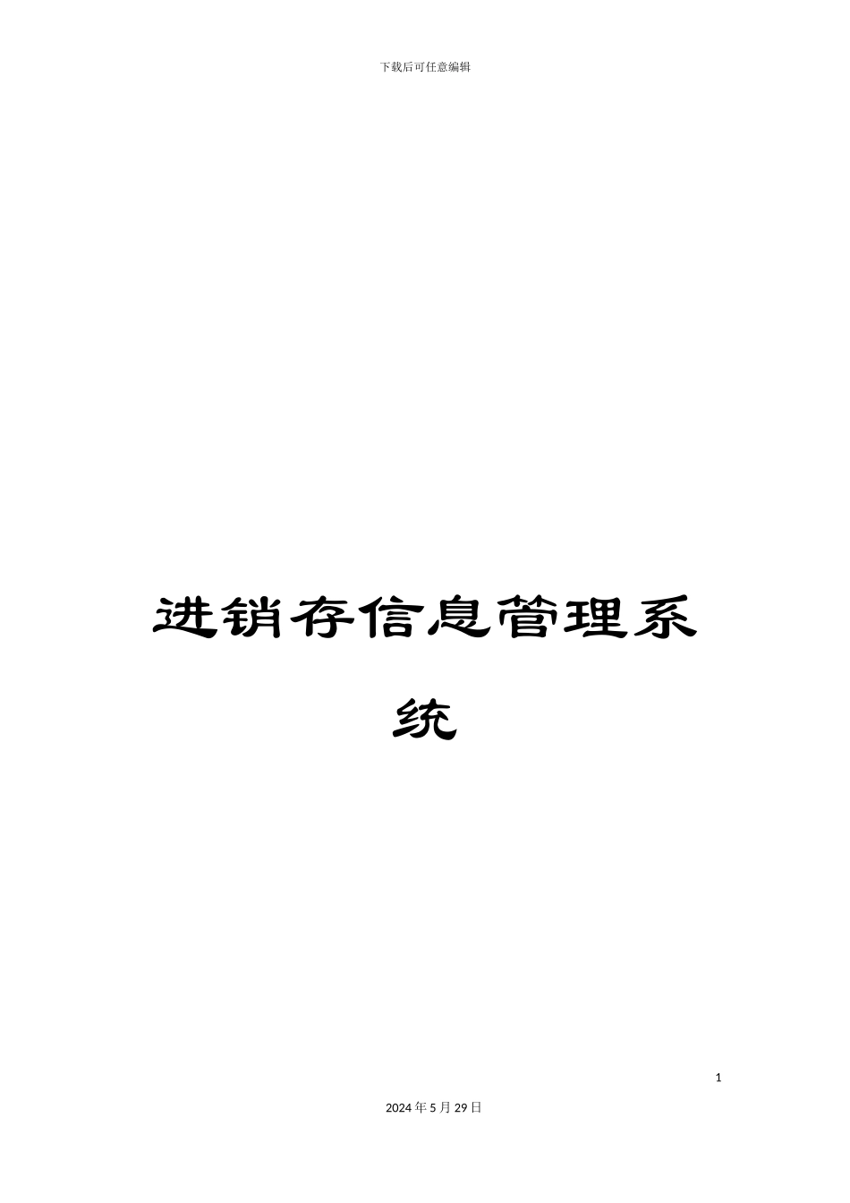 进销存信息管理系统_第1页