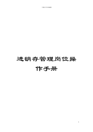 进销存管理岗位操作手册模板