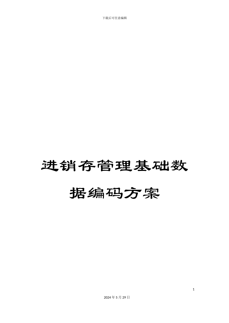 进销存管理基础数据编码方案_第1页