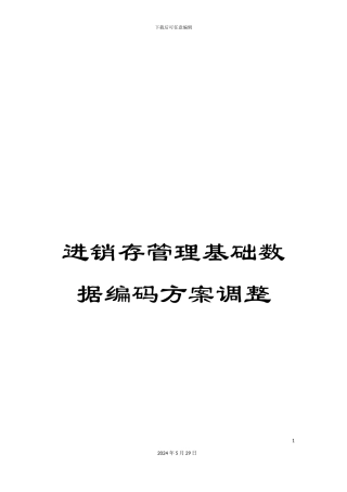 进销存管理基础数据编码方案调整
