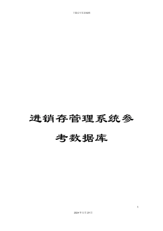 进销存管理系统参考数据库