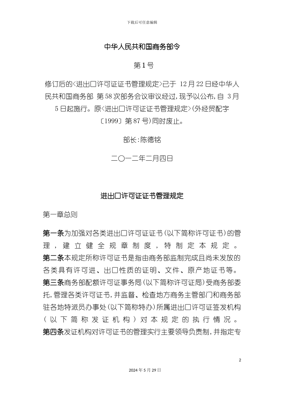 进出口许可证书管理规定_第2页