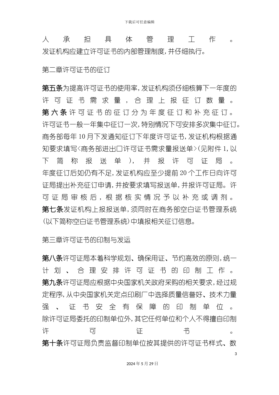 进出口许可证书管理规定_第3页