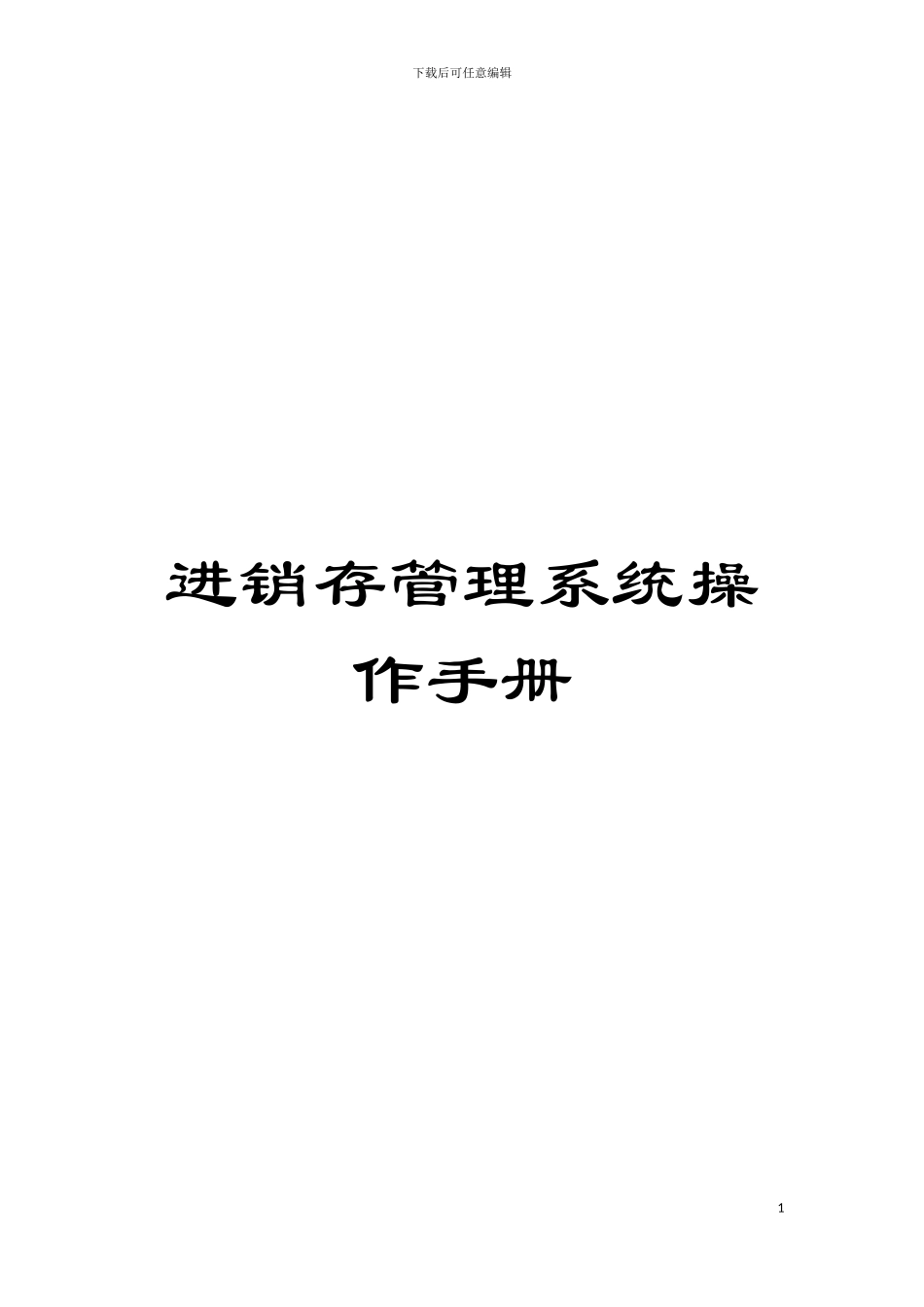 进销存管理系统操作手册模板_第1页