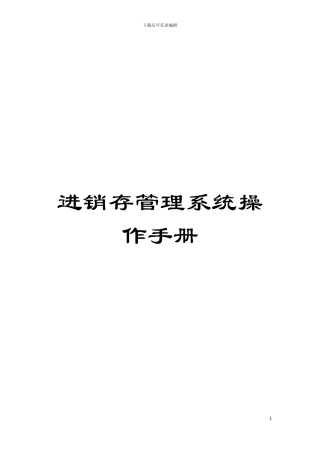 进销存管理系统操作手册模板