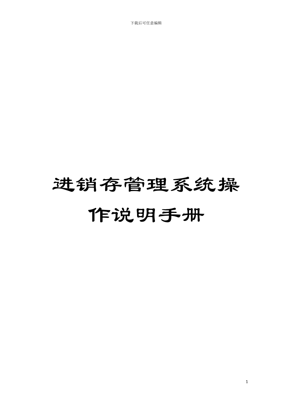 进销存管理系统操作说明手册模板_第1页