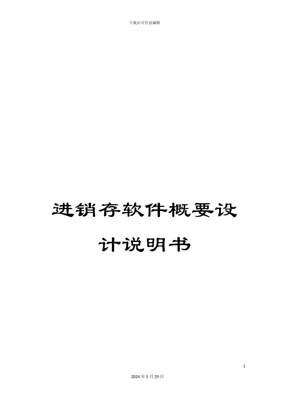 进销存软件概要设计说明书_第1页